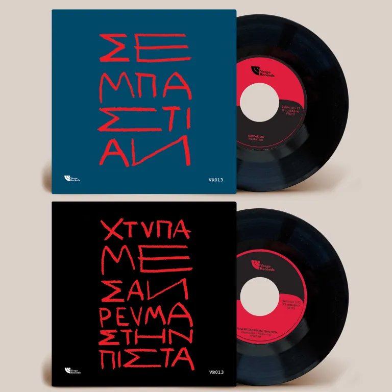 Melentini / Pan Pan - Σεμπάστιαν / Χτύπα με σαν ρεύμα στην πίστα