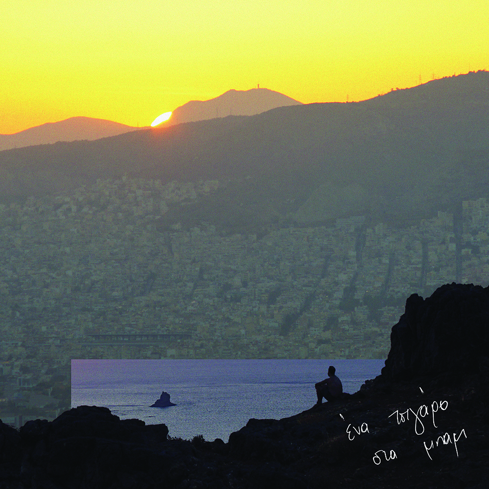 Ένα Τσιγάρο Στα Μπαμ - Ένα Τσιγάρο Στα Μπαμ