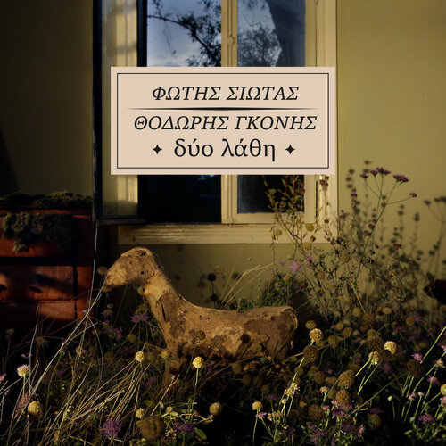 Φώτης Σιώτας, Θοδωρής Γκόνης – Δύο Λάθη
