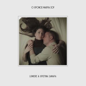 Lumiere & Χριστίνα Σαμαρά – Ο Χρόνος Μακριά Σου