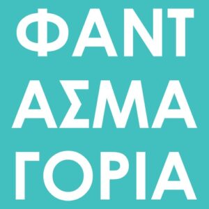 PAN PAN – ΦΑΝΤΑΣΜΑΓΟΡΙΑ (BOX SET)