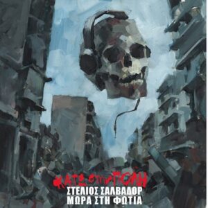 Στέλιος Σαλβαδόρ / Μωρά Στα Φωτιά - Κάτω Στην Πόλη