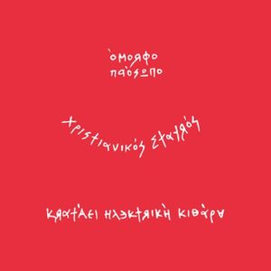 The Boy – Έτοιμοι Ένα