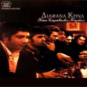 Διάφανα Κρίνα - Κάτι Σαράβαλες Καρδιές