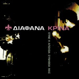 Διάφανα Κρίνα - Έγινε Η Απώλεια Συνήθειά Μας (Magenta Vinyl)