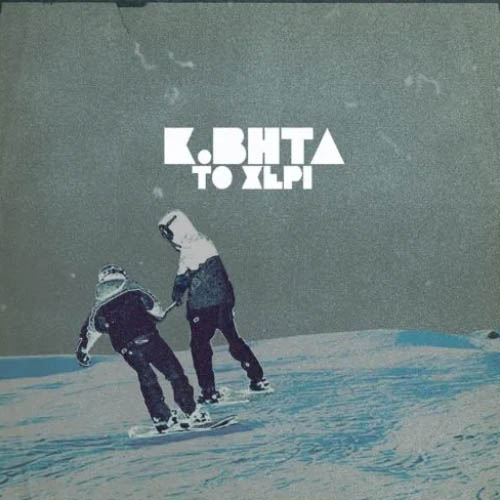 Κ. ΒΗΤΑ - Το Χέρι