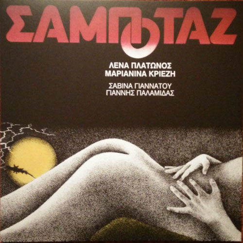 Λένα Πλάτωνος - Σαμποτάζ (Pink Vinyl)