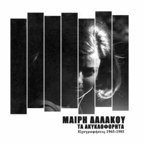 Μαίρη Δαλάκου - Τα Ακυκλοφόρητα (ηχογραφήσεις 1965-1985)