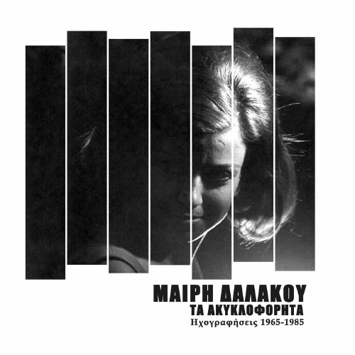 Μαίρη Δαλάκου - Τα Ακυκλοφόρητα (ηχογραφήσεις 1965-1985)