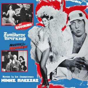 Μίμης Πλέσσας - Μουσική Για Τον Κινηματογράφο 3 (Colored LP)