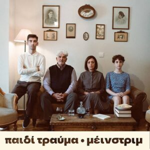 Παιδί Τραύμα - Μέινστριμ