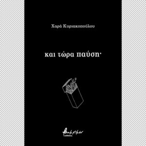 Και Τώρα Παύση
