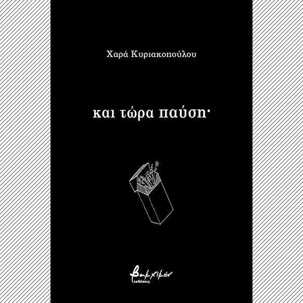 Και Τώρα Παύση