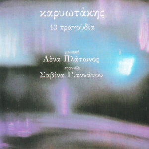 Λένα Πλάτωνος - Καρυωτάκης - 13 τραγούδια (Σαβίνα Γιαννάτου)