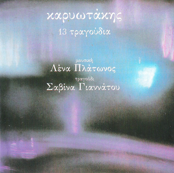 Λένα Πλάτωνος - Καρυωτάκης - 13 τραγούδια (Σαβίνα Γιαννάτου)