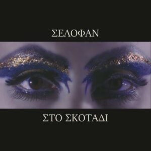 Σελοφαν - Στο Σκοτάδι