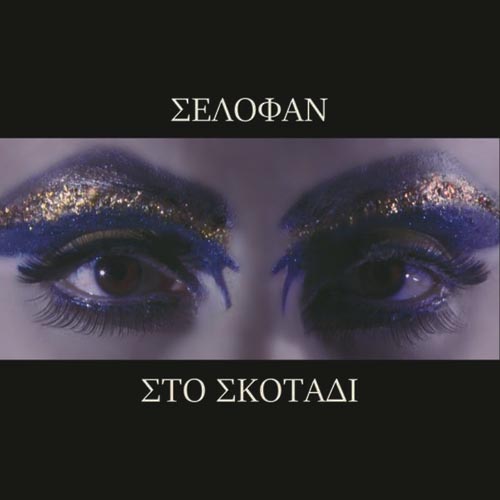 Σελοφαν - Στο Σκοτάδι
