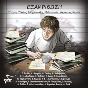 Παύλος Σιδηρόπουλος & Δημήτρης Καρράς - Εξακρίβωση