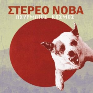 Στέρεο Νόβα - Ασύρματος Κόσμος (Colour)