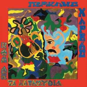 Περικλής Χαρβάς - Κάτω Από Τα Παραμύθια