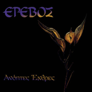 Έρεβος – Ανόητες Έχθρες