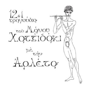 Αρλέτα – 12+1 Τραγούδια Του Μάνου Χατζιδάκι