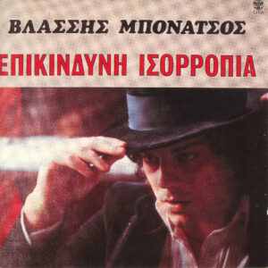 Βλάσσης Μπονάτσος – Επικίνδυνη Ισορροπία