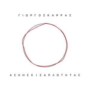 Γιώργος Καρράς – Ασκήσεις Απλότητας