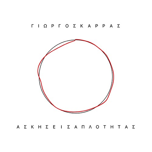 Γιώργος Καρράς – Ασκήσεις Απλότητας