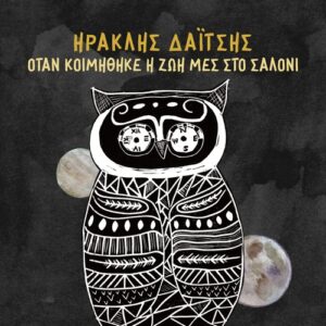 Ηρακλής Δαΐτσης – Όταν Κοιμήθηκε η Ζωή μες στο Σαλόνι