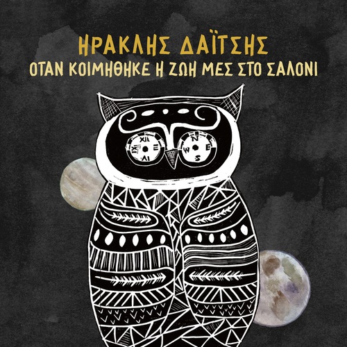 Ηρακλής Δαΐτσης – Όταν Κοιμήθηκε η Ζωή μες στο Σαλόνι