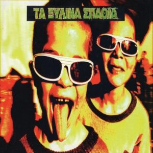 Τα Ξύλινα Σπαθιά – Τα Ξύλινα Σπαθιά (Clear Pink Vinyl)