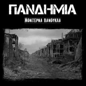 Πανδημία - Μοντέρνα Πανούκλα