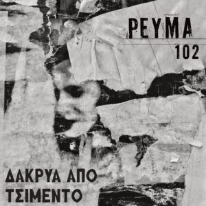ΡΕΥΜΑ 102 - Δάκρυα από τσιμέντο