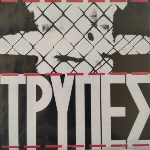 Τρύπες - Τρύπες (Clear Pink Vinyl