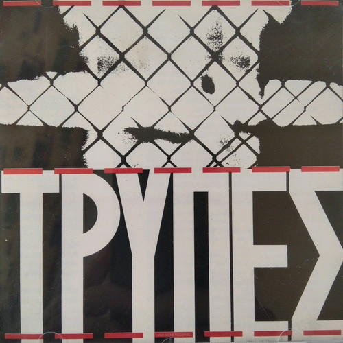 Τρύπες - Τρύπες (Clear Pink Vinyl