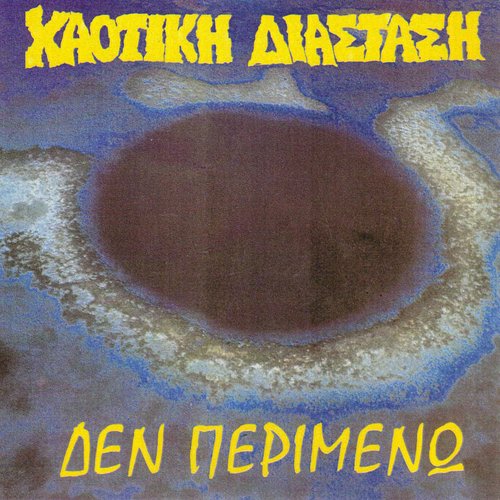 Χαοτική Διάσταση - Δεν Περιμένω